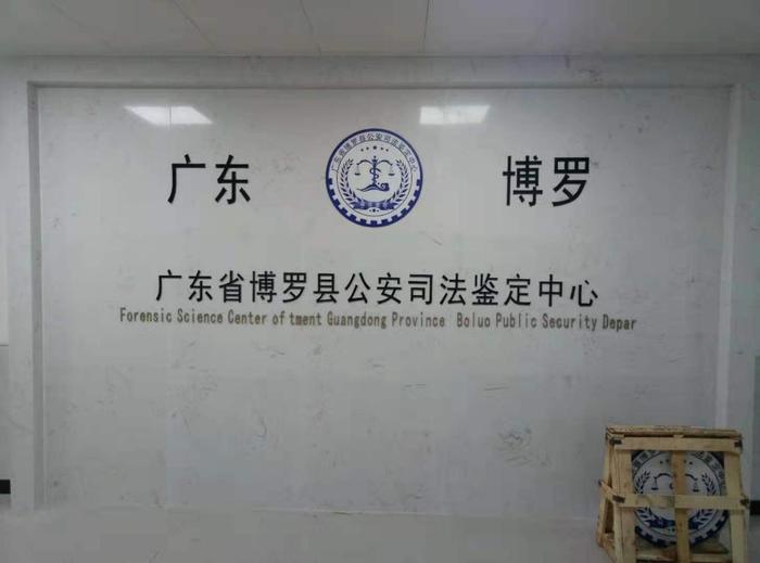 惠民博罗公安局新建业务技术用房刑侦技术室设施设备采购项目